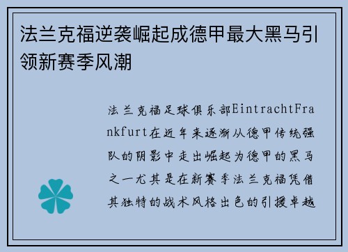 法兰克福逆袭崛起成德甲最大黑马引领新赛季风潮 法兰克福逆袭崛起成德甲最大黑马引领新赛季风潮
