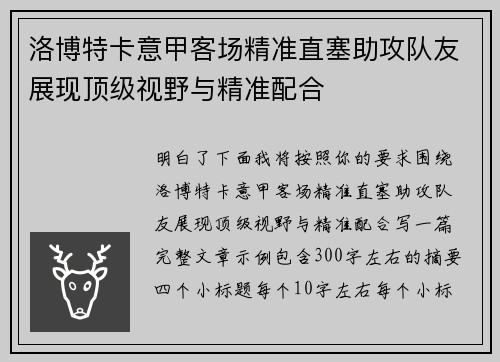 洛博特卡意甲客场精准直塞助攻队友展现顶级视野与精准配合