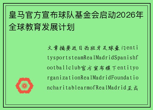 皇马官方宣布球队基金会启动2026年全球教育发展计划