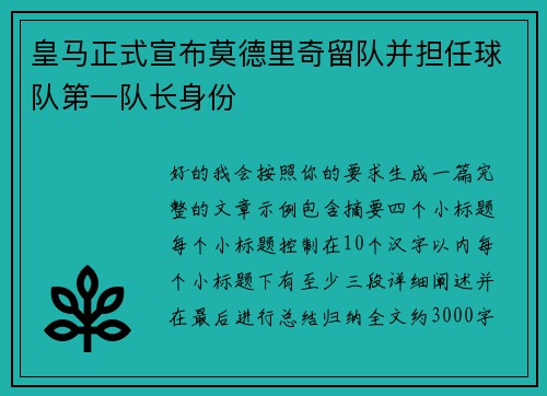 皇马正式宣布莫德里奇留队并担任球队第一队长身份 皇马正式宣布莫德里奇留队并担任球队第一队长身份