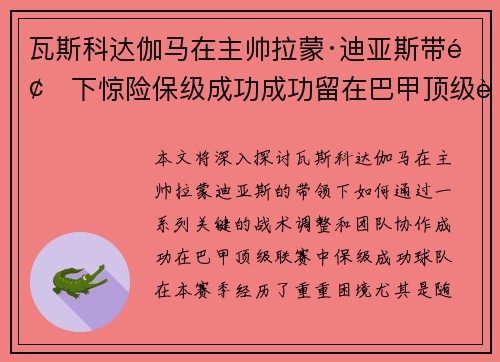瓦斯科达伽马在主帅拉蒙·迪亚斯带领下惊险保级成功成功留在巴甲顶级联赛 瓦斯科达伽马在主帅拉蒙·迪亚斯带领下惊险保级成功成功留在巴甲顶级联赛